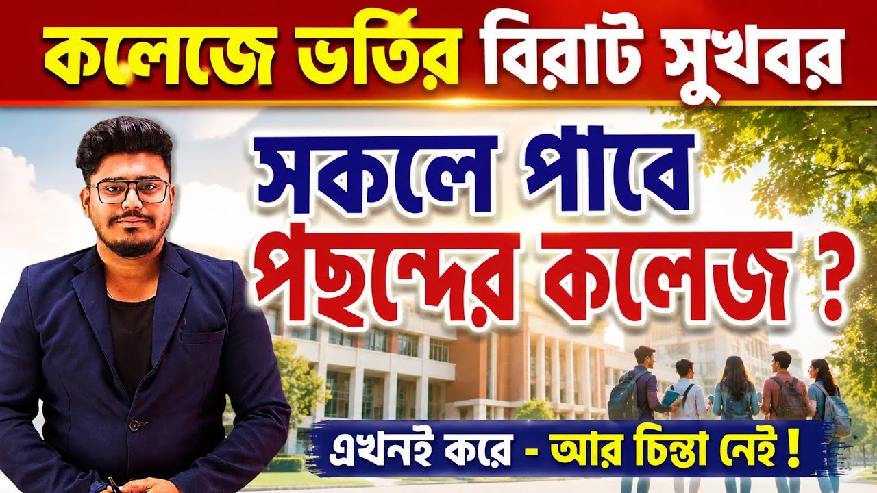 কলেজে ভর্তি নিয়ে বিরাট সুখবর : WBCAP Centralized College Admission 2026 merit list how to check?
