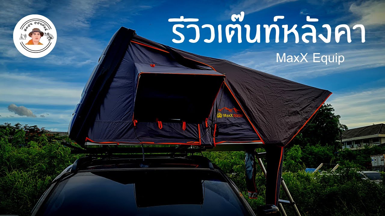 รีวิวบ้านๆ​ เต็นท์​หลังคา​ Maxxequip รุ่นหลังคาแข็ง​ Hornbill