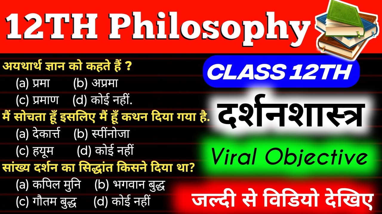 12th Philosophy Objective Question 2025 | Philosophy Objective Question 2025 | Philosophy Objective
