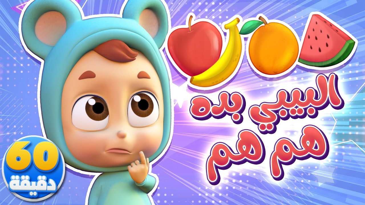 أغنية البيبي جوعان وساعة من أغاني الأطفال | قناة نونو بيبي | Nono Baby