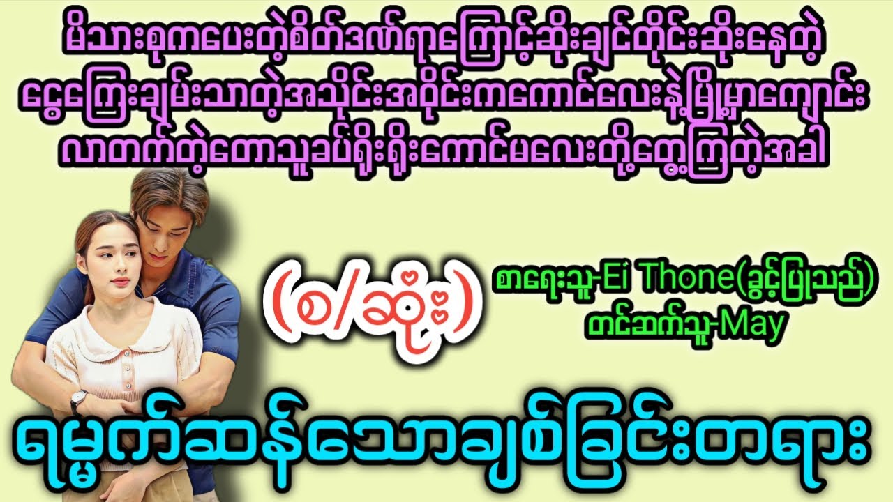 ရမ္မက်ဆန်သောချစ်ခြင်းတရား (စ/ဆုံး) T Channel #May #audiobooks #novel #အလွမ်း #အချစ်