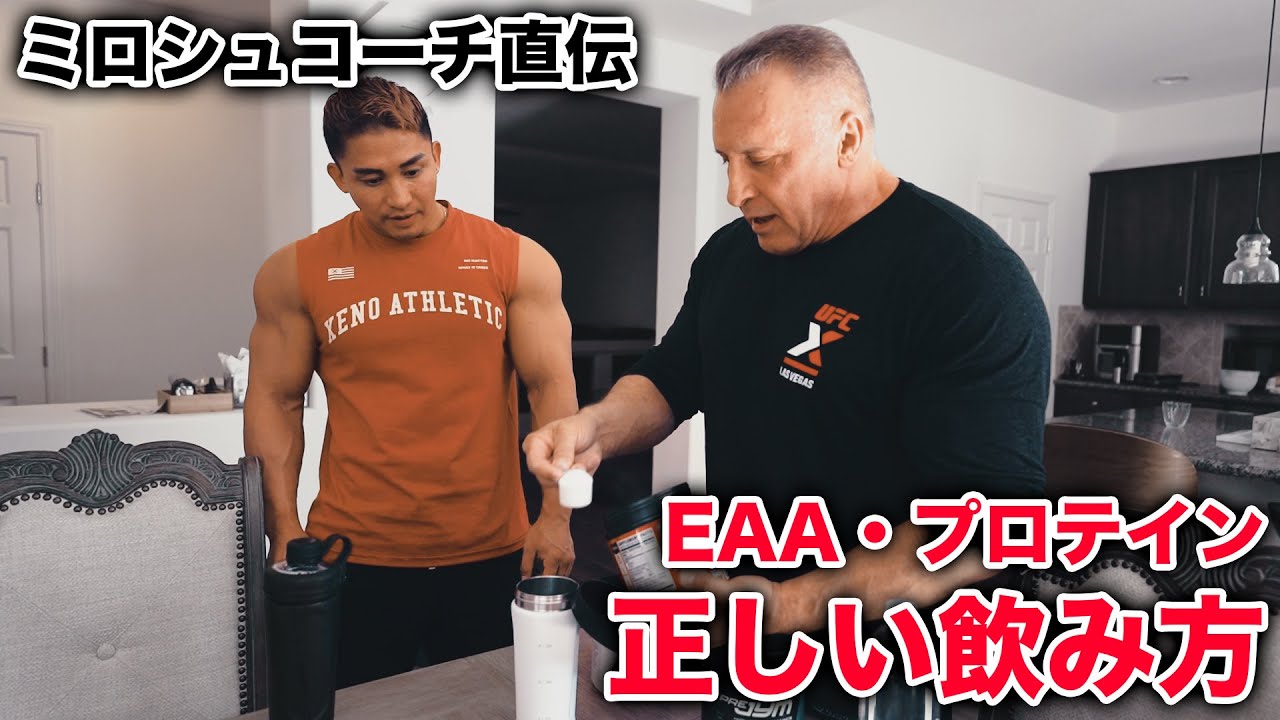 【ミロシュコーチ直伝】EAA、プロテインの正しい飲み方が意外だった