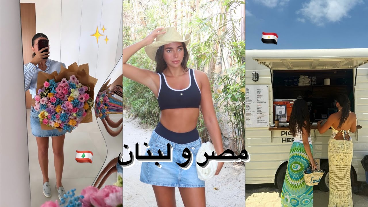 Weekly vlog in Lebanon + Sahel (BEACH,FOOD,FRIENDS and BIRTHDAYS...)| أسبوع في حياتي في لبنان و مصر