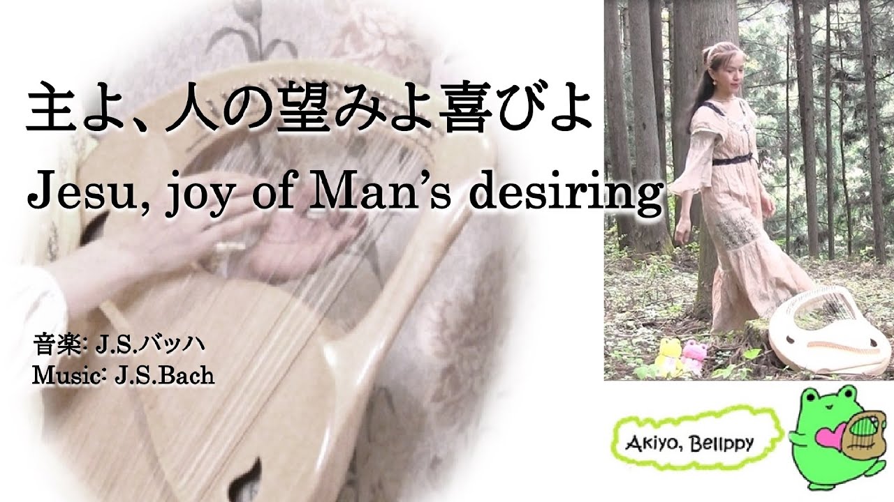 【432hz リラックス バッハ Relax Bach】主よ、人の望みの喜びよ Jesu, Joy of Man's Desiring ランベール甲斐 あきよ(ライアー) Akiyo（Lyre）