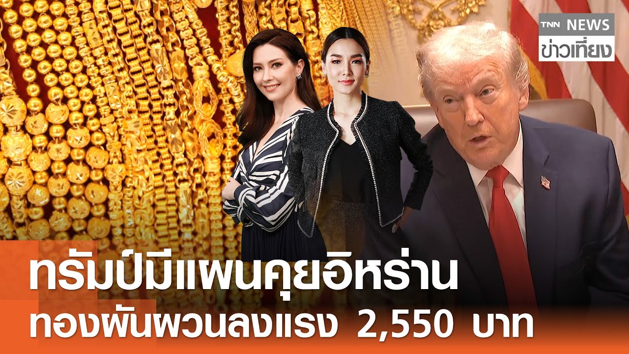 รับชม Live:TNN ข่าวเที่ยง วันที่ 30 ม.ค. 2569-รับร่าง 2 นักบินวูล์ฟเวอร์รีนสมเกียรติ
