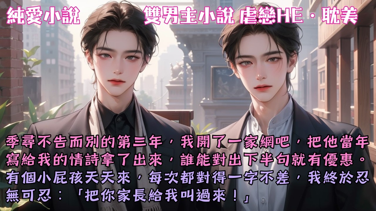 【耽美虐戀HE】季尋不告而別的第三年，我開了一家網吧，把他當年寫給我的情詩拿了出來，誰能對出下半句就有優惠。#【所幸我們總會相逢】 #小說 #故事 #爽文 #完結 #BL