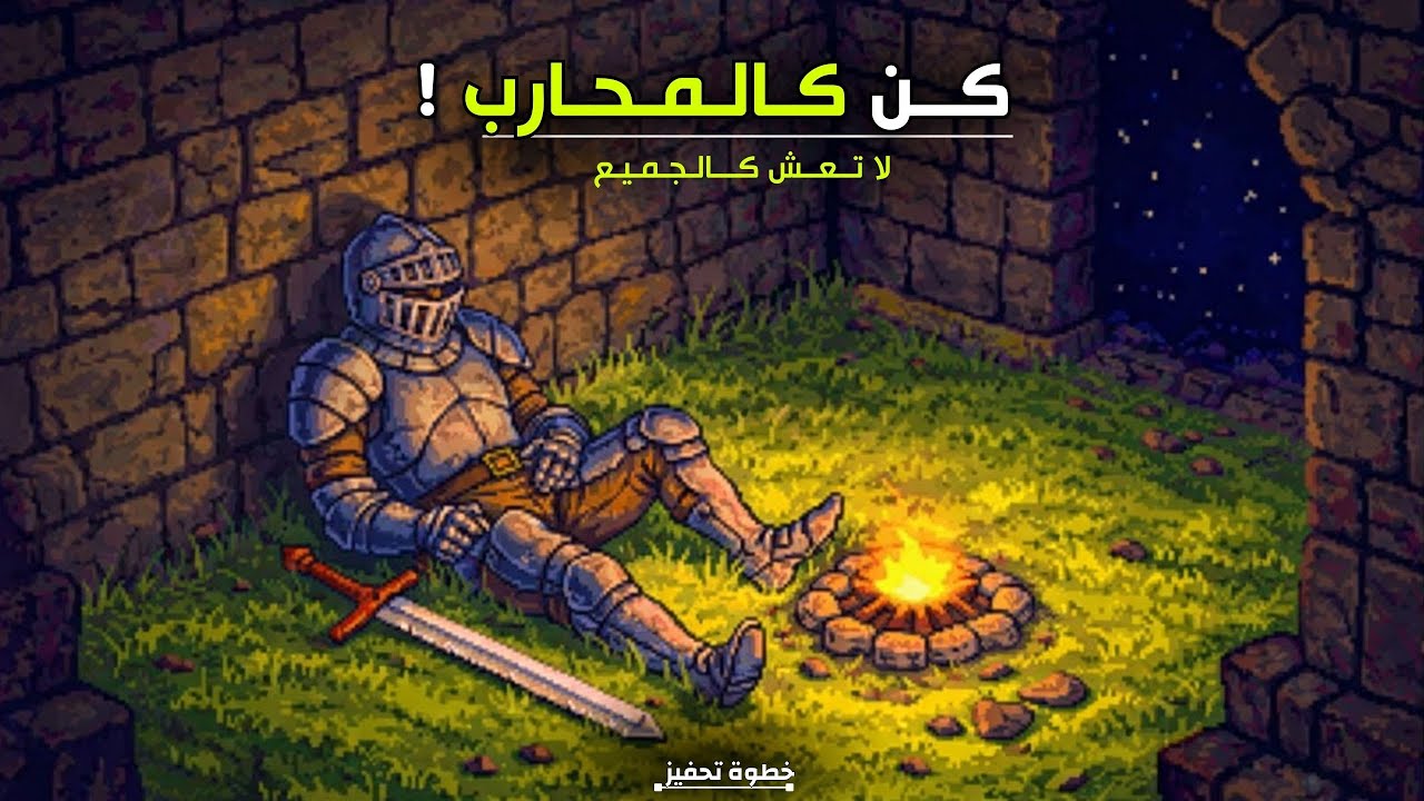 لا تعش كاجميع ؟ 3 حقائق لم تعرفها من قبل