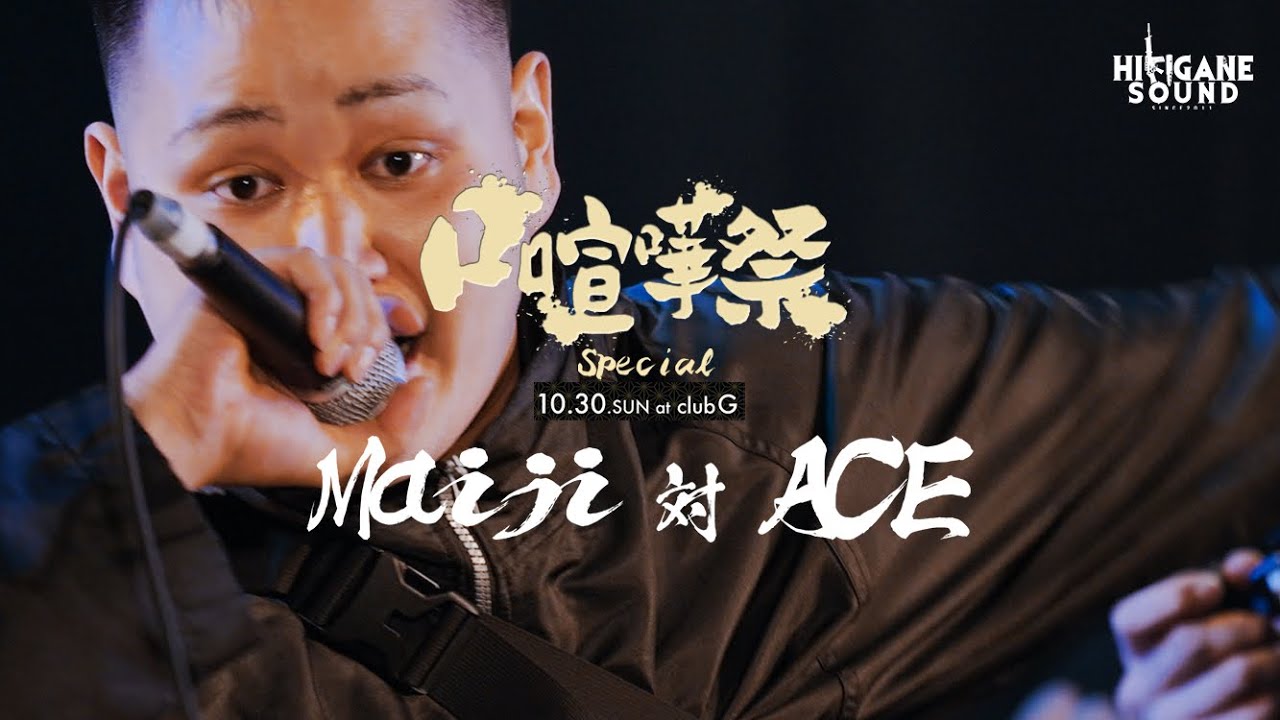 Maiji vs ACE /2022.10.30口喧嘩祭SPECIAL Best Bout