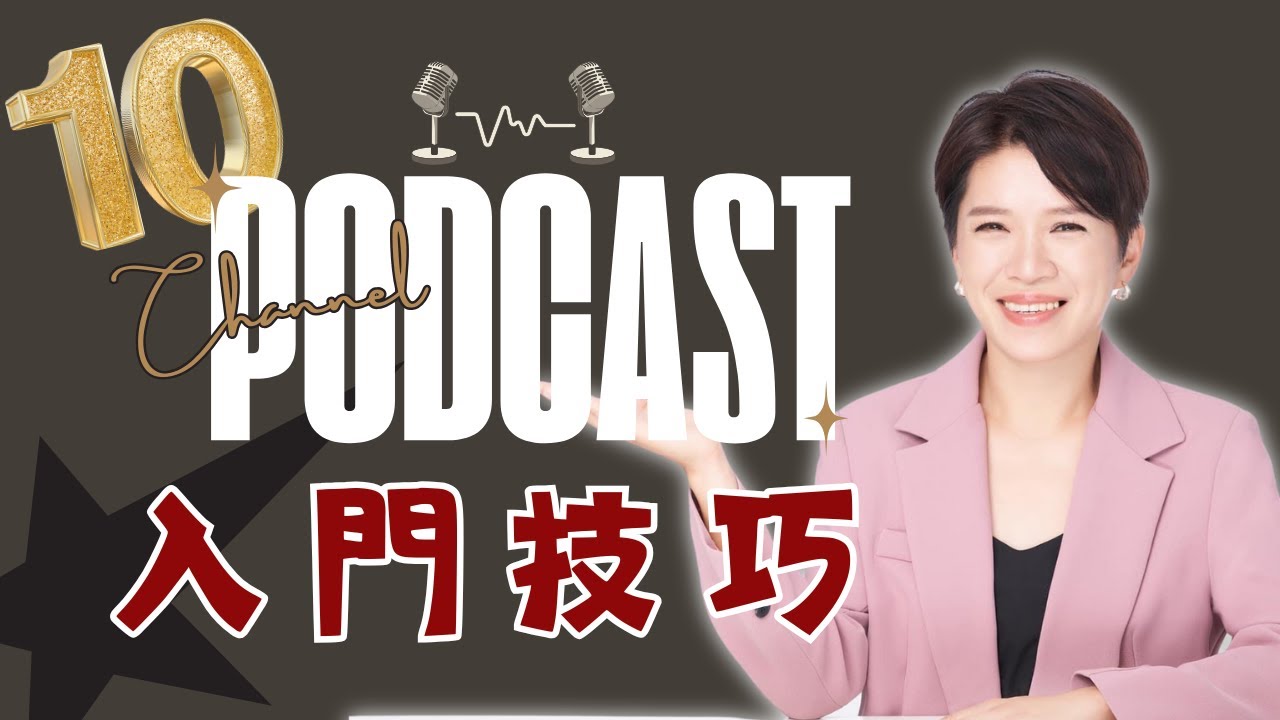 🎙️10個Podcast入門必知技巧，讓你輕鬆開始經營頻道！