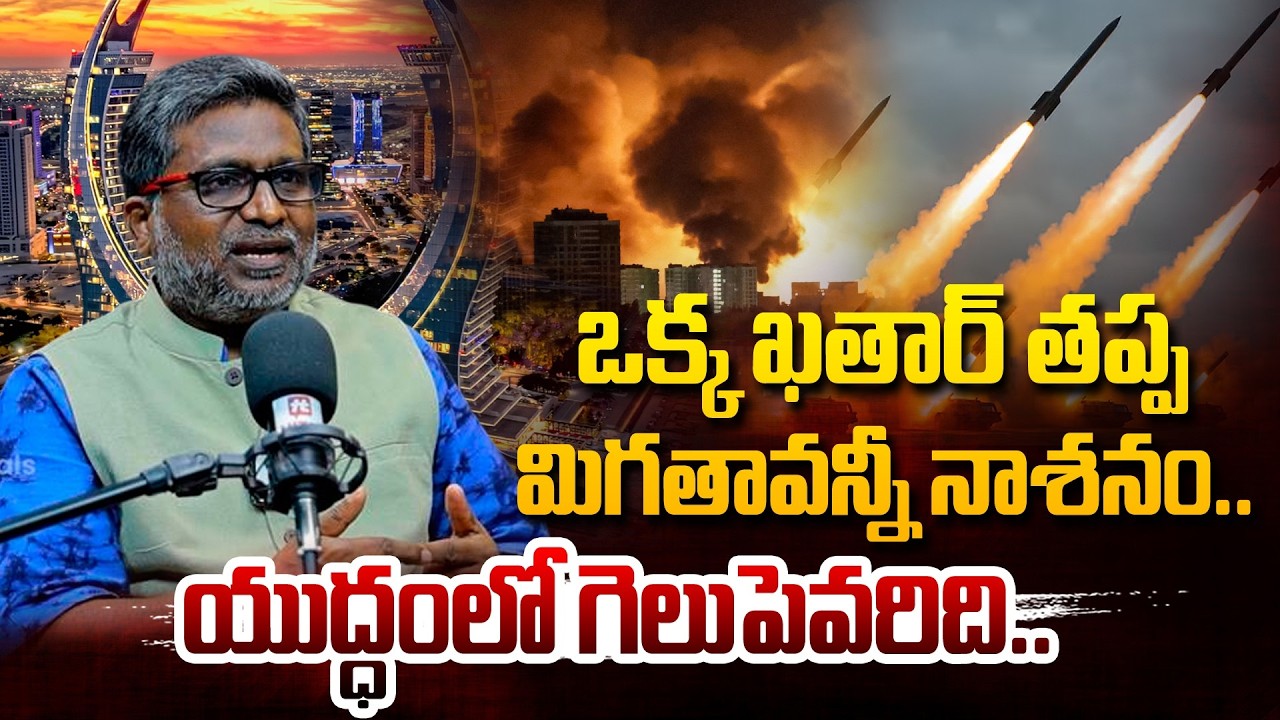 ఒక్క ఖతార్ తప్ప మిగతావన్నీ నాశనం.. | Journalist Susheel Rao About Iran Israel War @Hit TV MIX