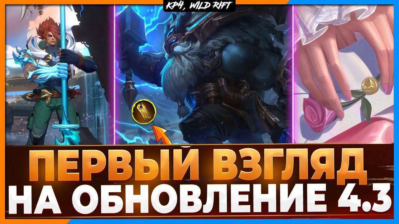 Wild Rift Новости: Патч 4.3 | Первый Взгляд | Изменение Чемпионов | Предметы | Руны.