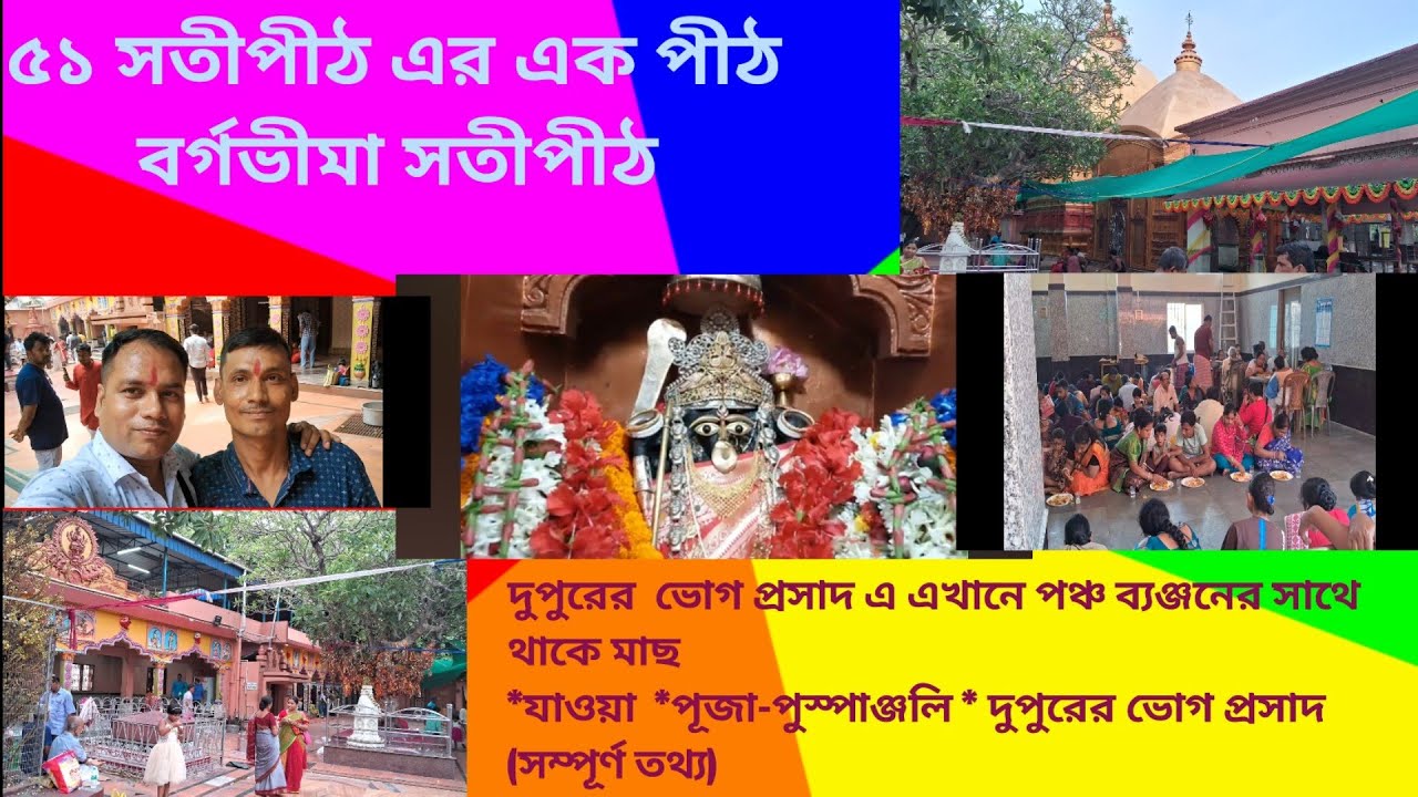 Bargabhima Mandir Tamluk || বর্গভীমা মন্দির তমলুক || Saktipeeth || Bargabhima Temple Tamluk||