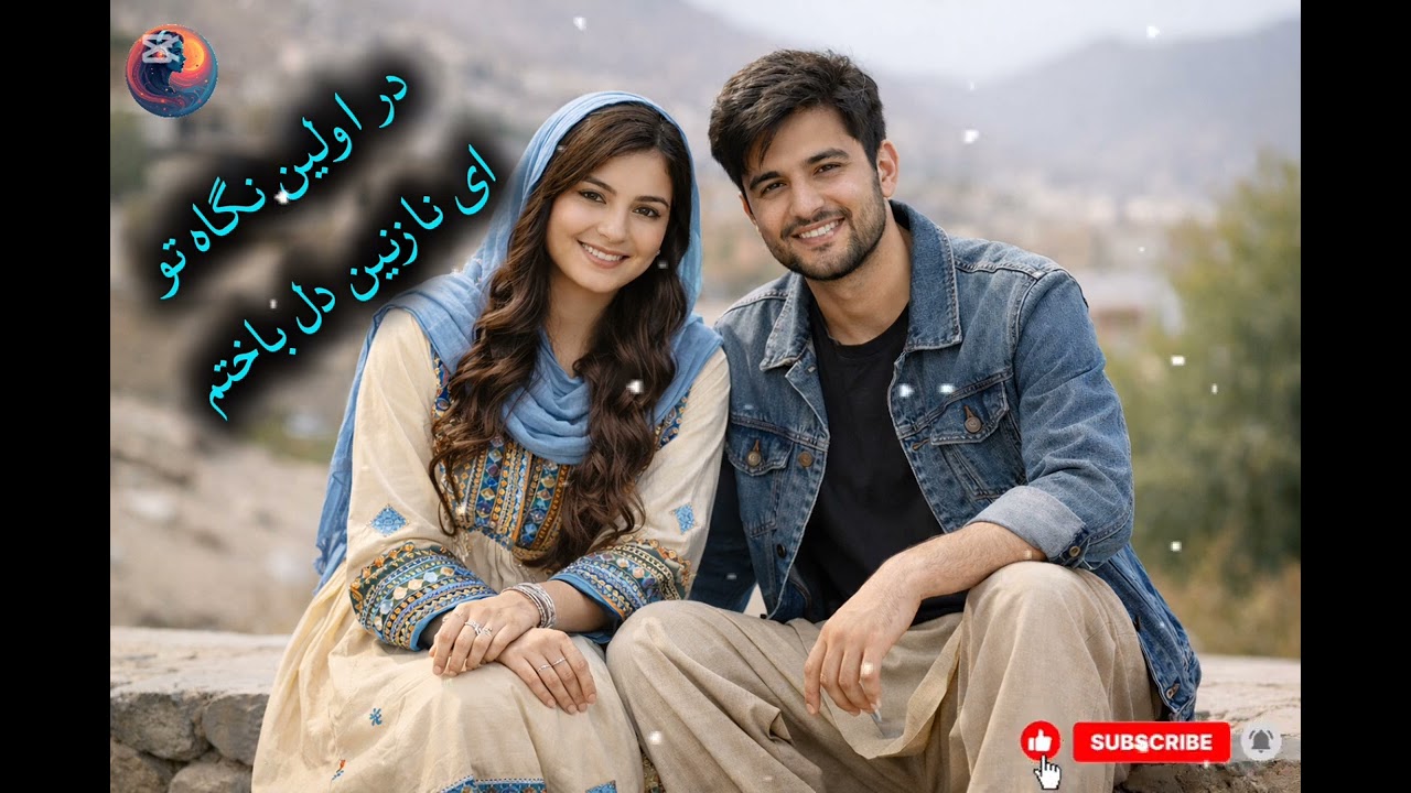 در اولین نگاه تو ای نازنین دل باختم 💔✨