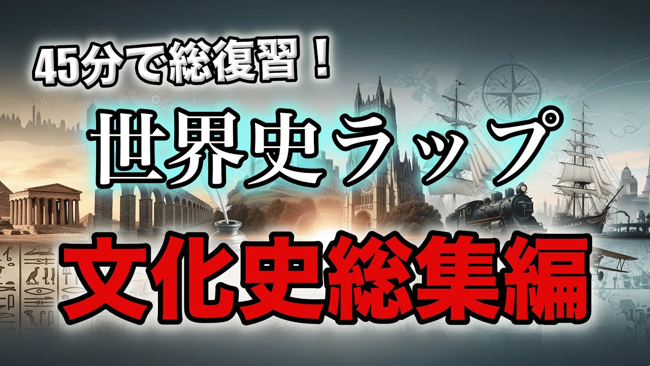 【鬼リピ用・総集編】ラップで覚える世界文化史【語呂合わせ】