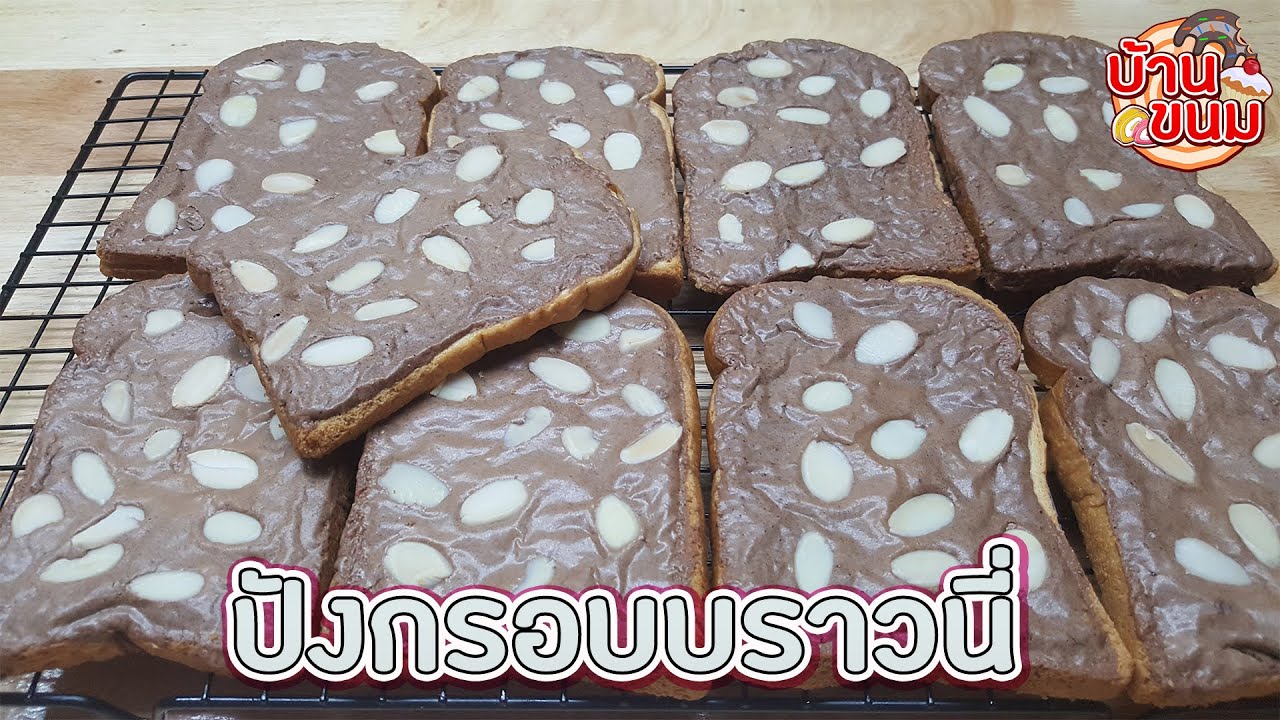 บ้านขนม | Ep.83 สูตรปังกรอบบราวนี่ วิธีทำขนมปังกรอบหน้าบราวนี่ ให้กรอบนาน สูตรทำขาย | Brownie toast