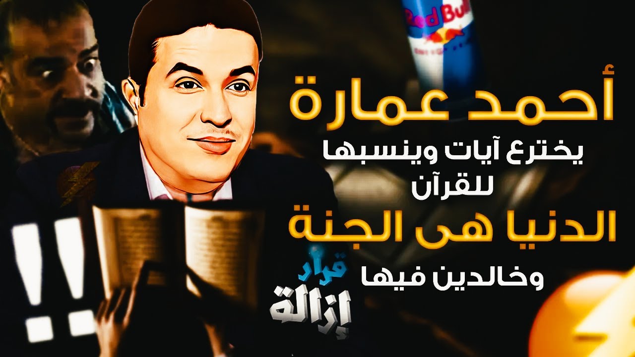 أحمد عمارة يخترع آيات وينسبها للقرآن:  الدنيا هي الجنة وخالدين فيها!