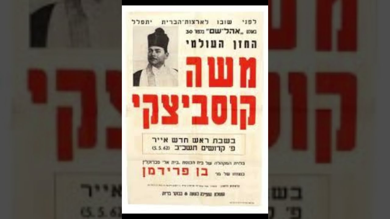 החזן משה קוסביצקי: ברכת החודש Cantor Moshe Koussevitzky: Birkas Hachodesh