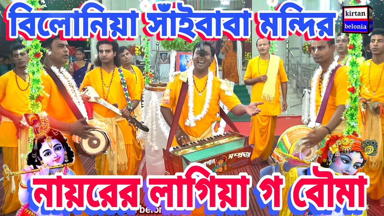 nitya gopal sampraday || নায়রের লাগিয়া  || বিলোনিয়া সাঁইবাবা মন্দির || নায়রের লাগিয়া গ বৌমা