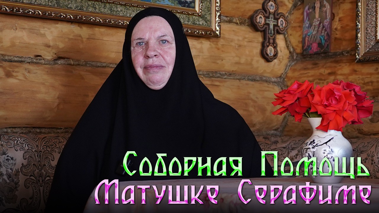 Соборная помощь: Поможем матушке Серафиме (Вере)