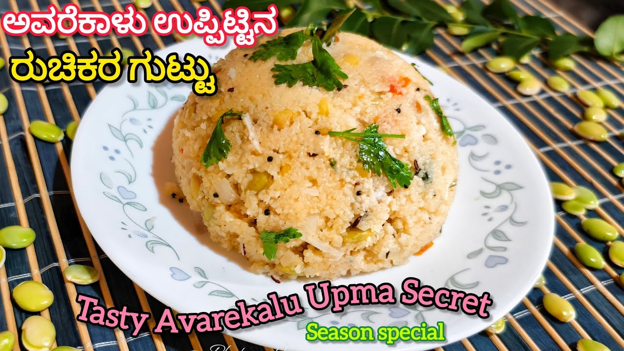 ಅವರೆಕಾಳು ಉಪ್ಪಿಟ್ಟು ಈ ರೀತಿ ಮಾಡಿ ಇಷ್ಟ ಇಲ್ಲದೋರು ಬಾಯಿ ಚಪ್ಪರಿಸಿ ತಿಂತಾರೆ | Avarekalu Uppittu in Kannada 