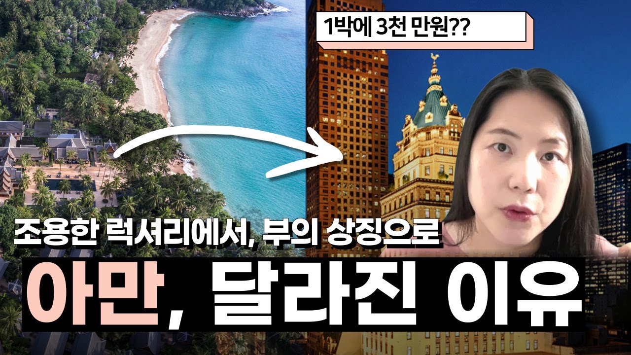 럭셔리 호텔의 대명사, 아만은 왜 달라졌을까? 창립자 아드리안 제차의 파란만장한 호텔 스토리 #adrianzecha #aman