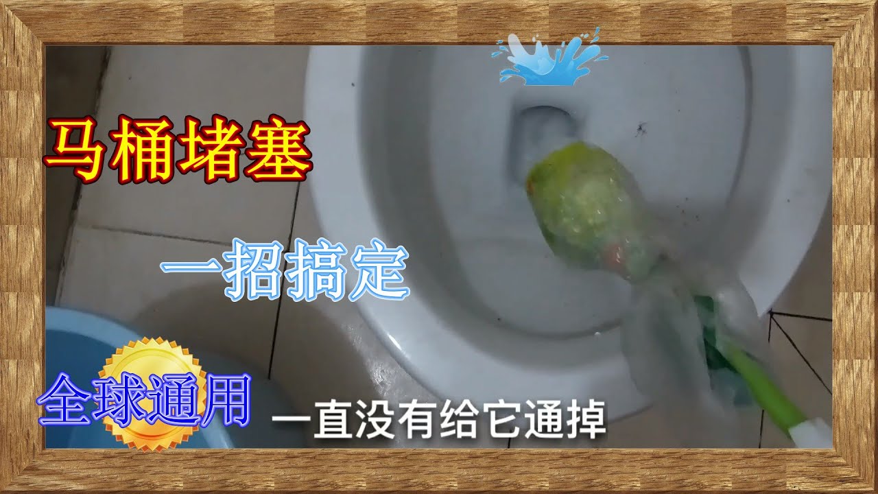 一招教你疏通堵塞马桶，全球通用嗷！多人实证很成功！