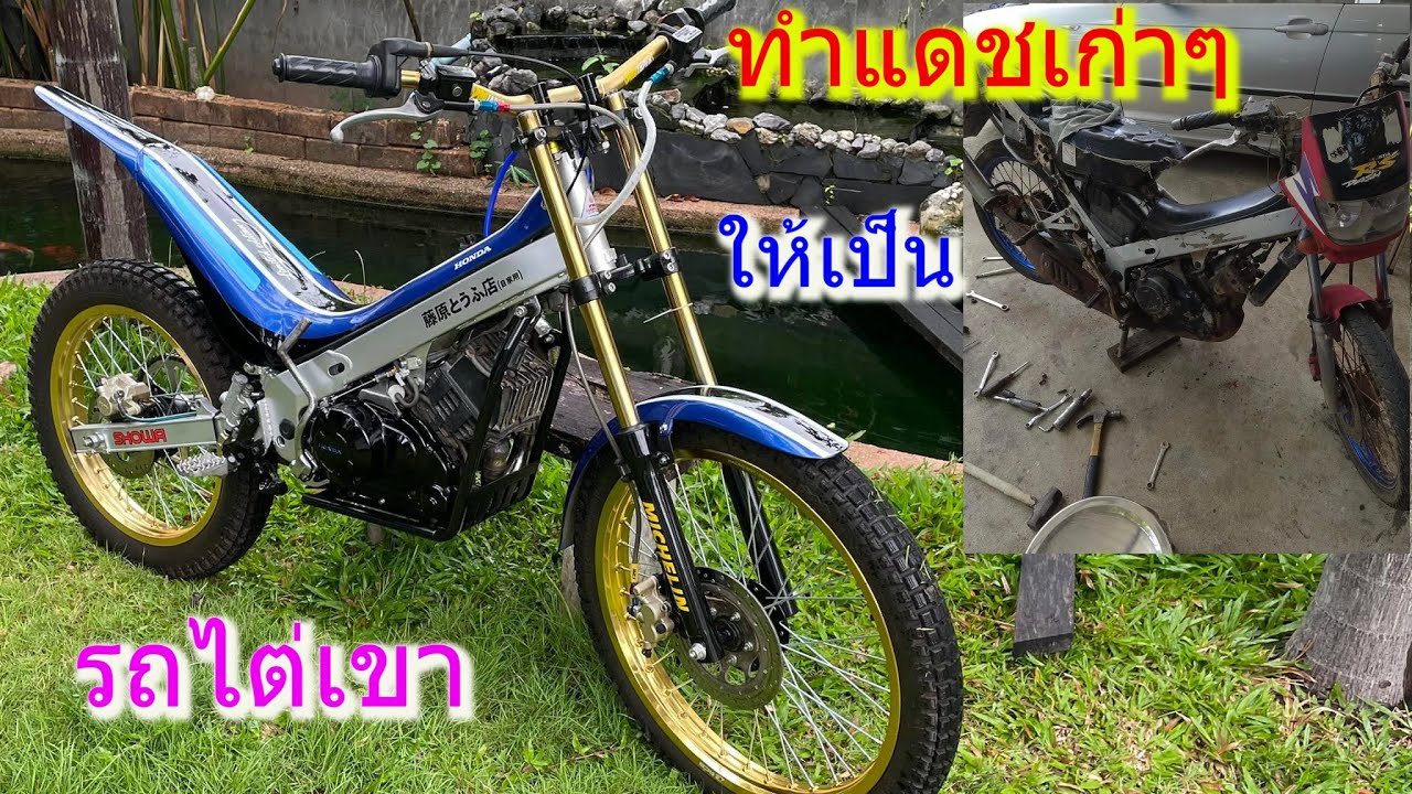 แปลงโนวาแดช เป็น รถไต่เขา (trials bike) ตอนที่1