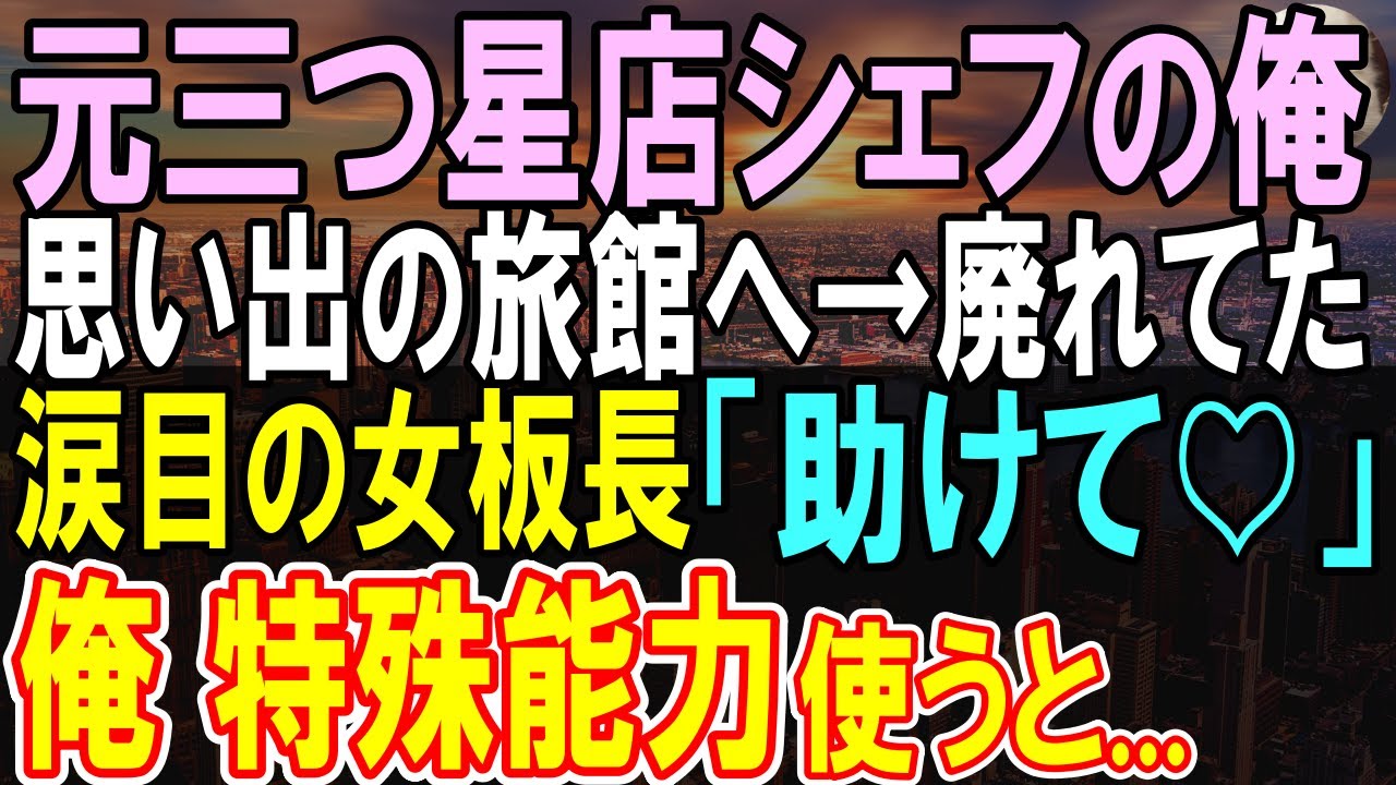 【感動する話】有名三つ星レストランを退職した元料理長の俺。ある特殊な能力を持つ俺が赤字温泉旅館に立ち寄ると女性板長「リピーターが増えません」→俺が助けると予約の電話が…【いい話】【朗読】