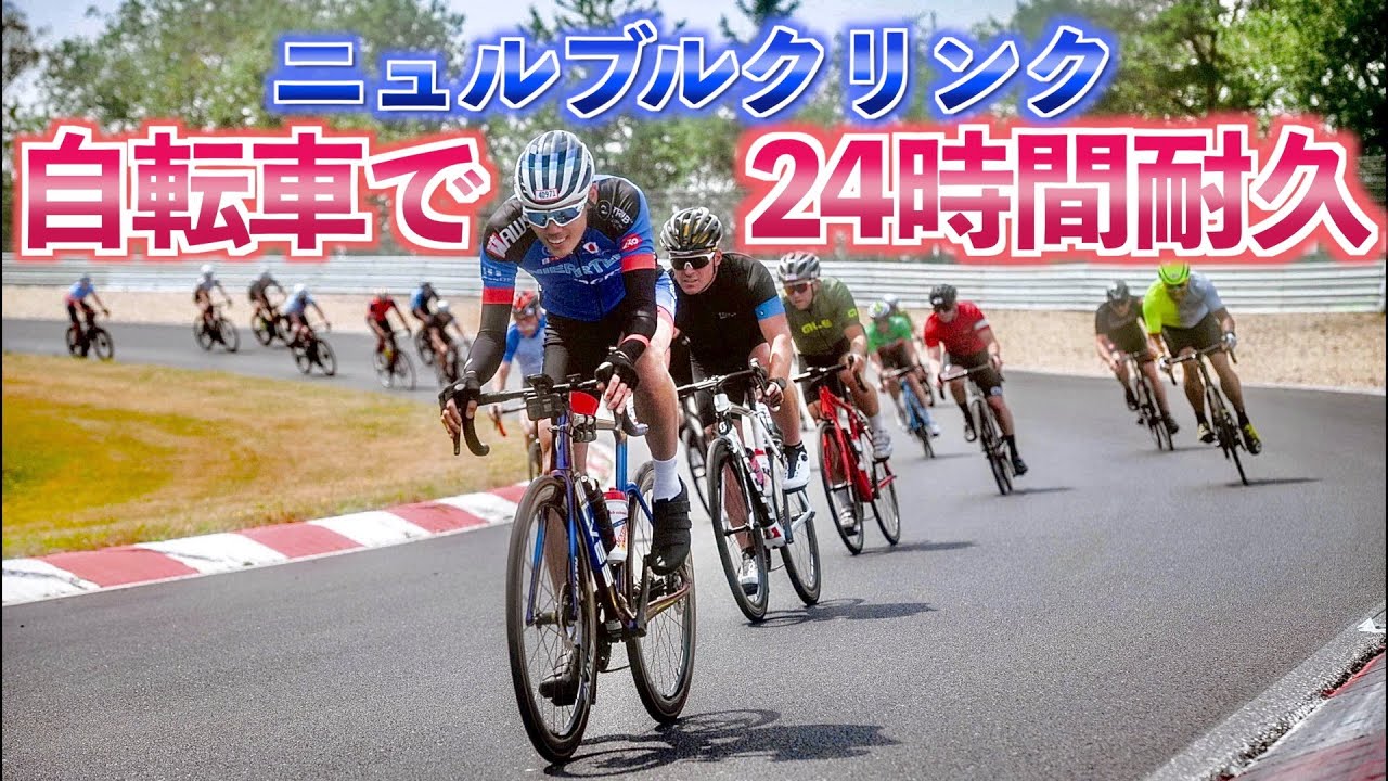 【24耐】ニュルブルクリンクを自転車で走るとこうなる。異次元のスピード!!【Rad am Ring 2023】