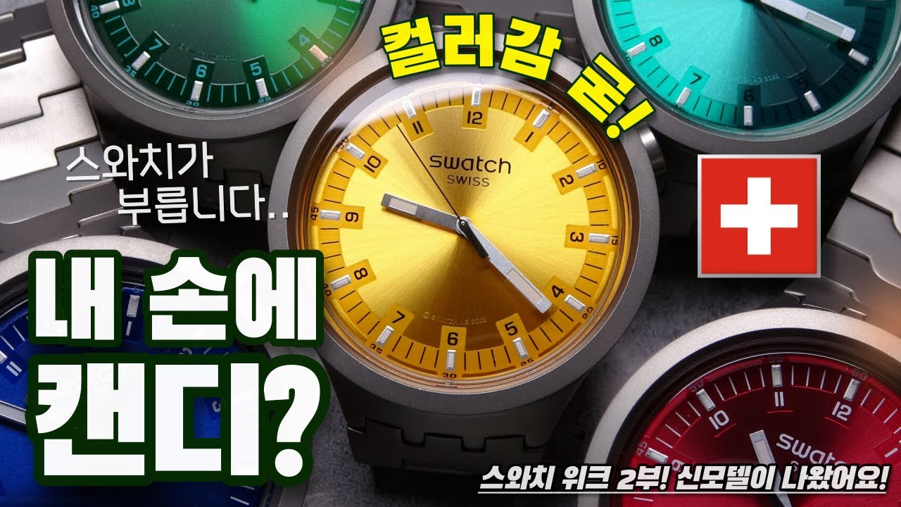 컬러감이 아주 상큼하게 터진다! 스와치 빅볼드 아이러니 메탈 스트랩 시계 리뷰 (Feat.직경 47mm 빅사이즈 과연 괜찮을까?)