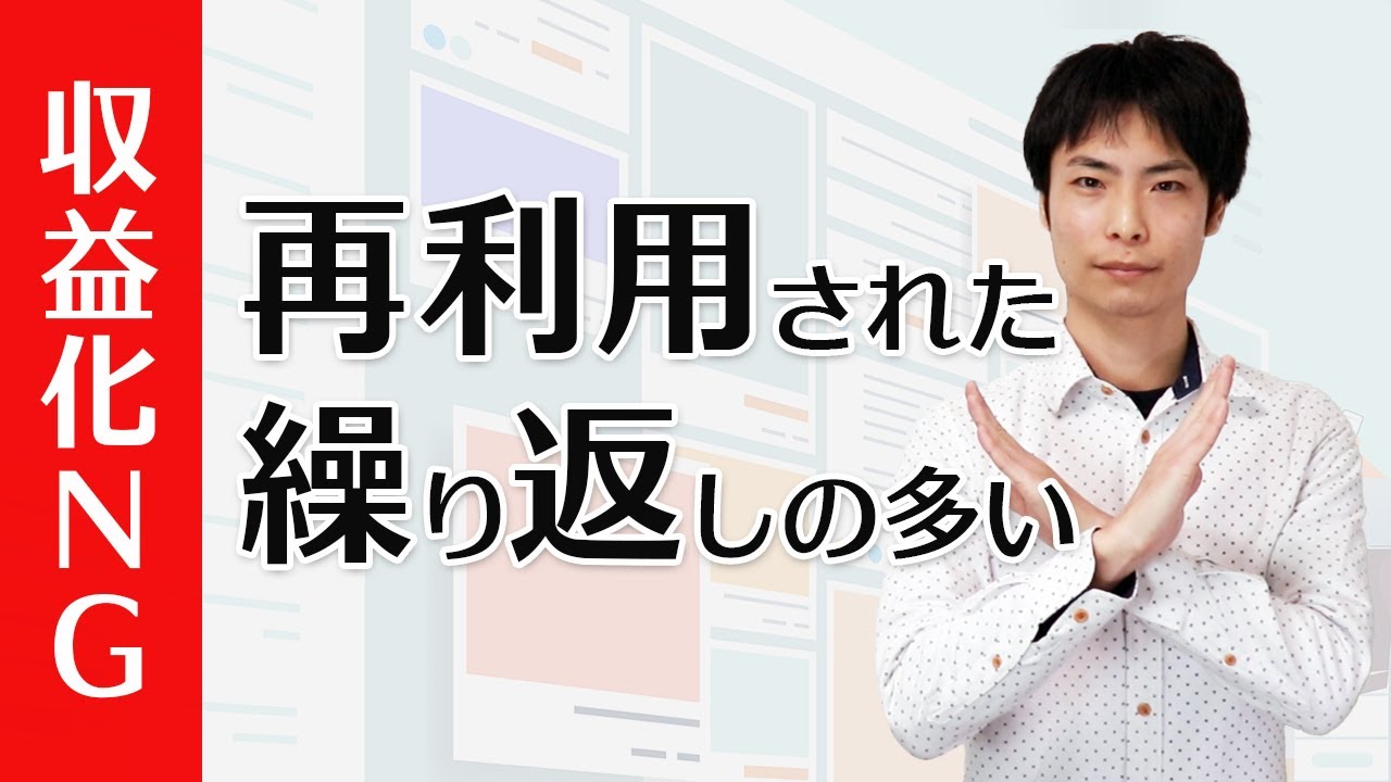 収益化不可！再利用されたコンテンツ＆繰り返しの多いコンテンツを解決するには？