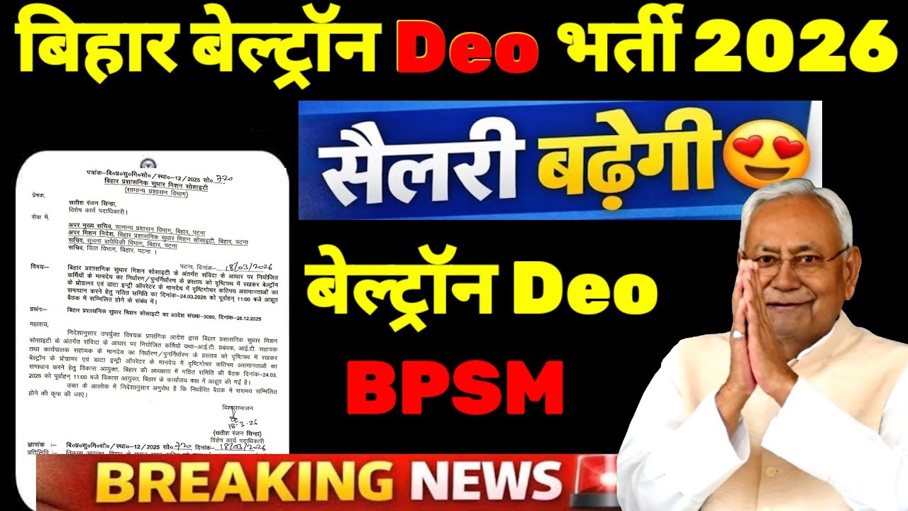 बेल्ट्रॉन Deo प्रोग्रामर | BPSM | मानदेय निरक्षण | Salary Increment #beltron #biharnews #nitishkumar