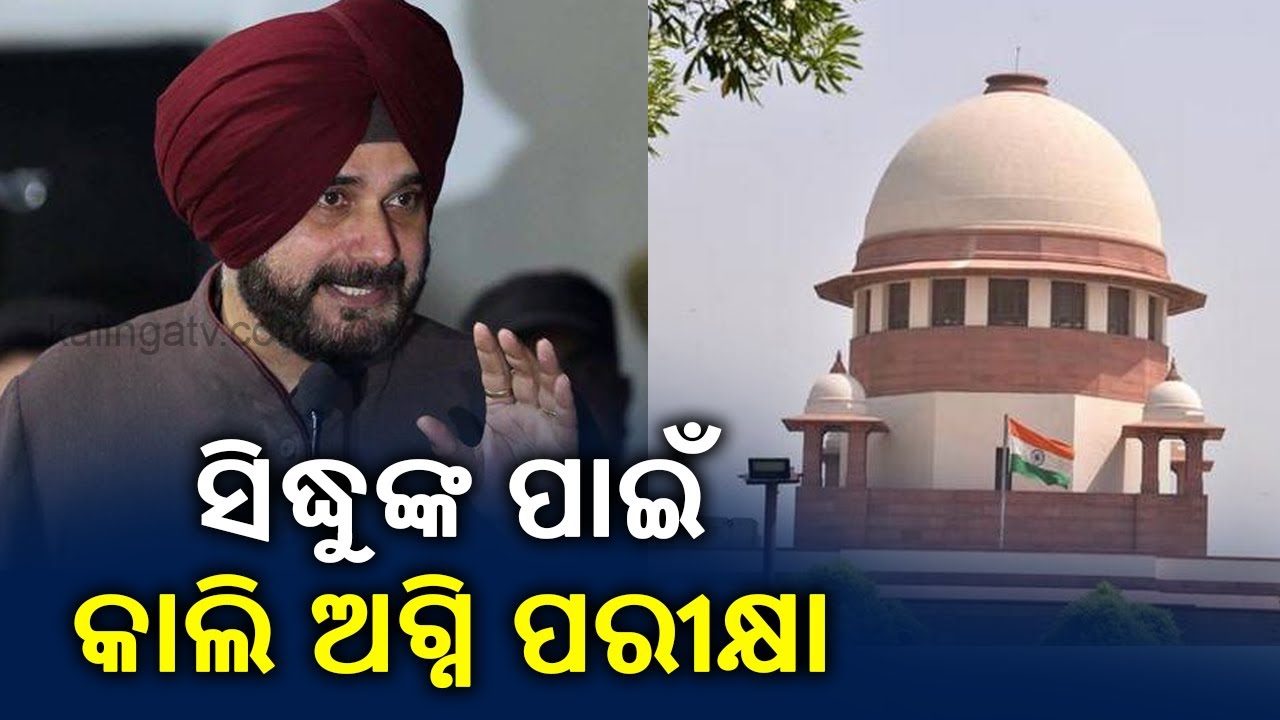 Supreme Court To Hear Navjot Singh Sidhu's Road Rage Case Tomorrow || KalingaTV