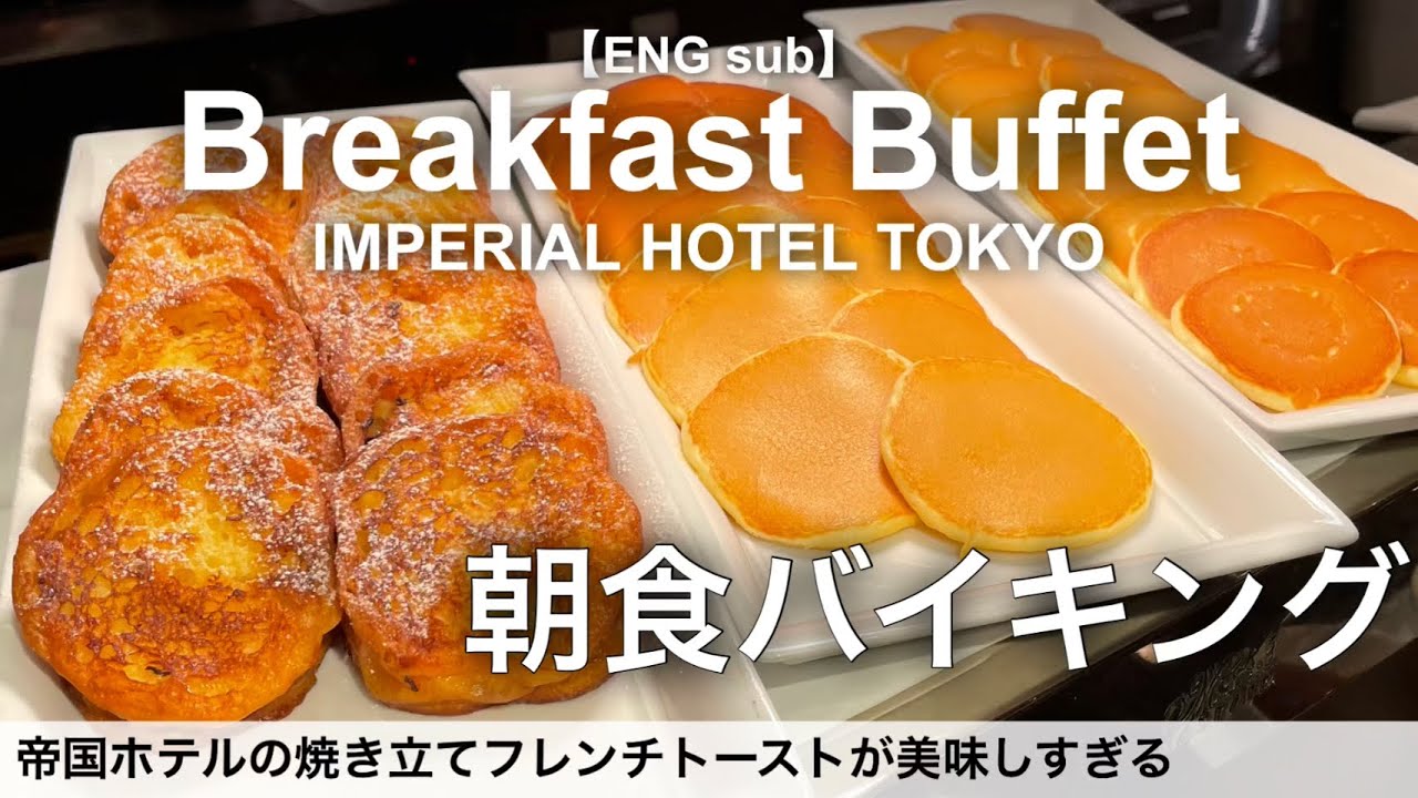 時間無制限食べ放題！帝国ホテルの朝食バイキング・インペリアルバイキングサール／伝統のポテトサラダ／ホテルビュッフェ／2022年8月