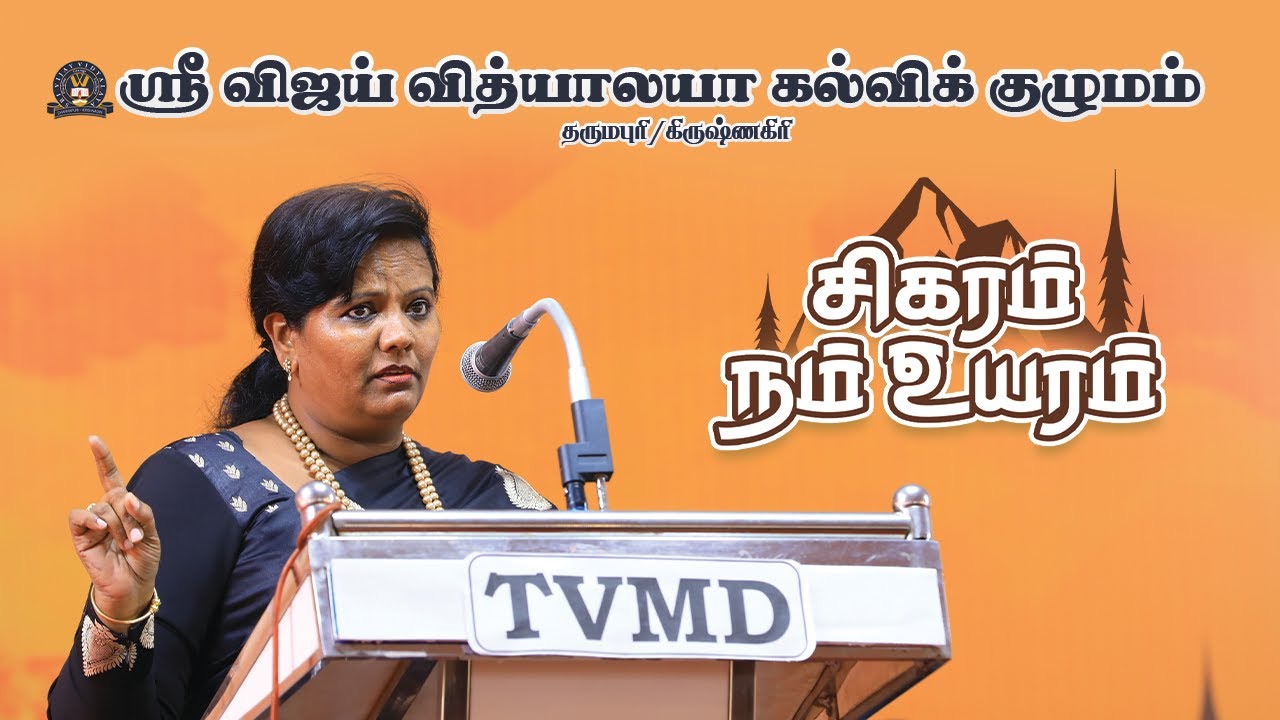 சிகரம் நம் உயரம் | Sri Vijay Vidyalaya | Motivational Program | Dr. Parveen Sultana