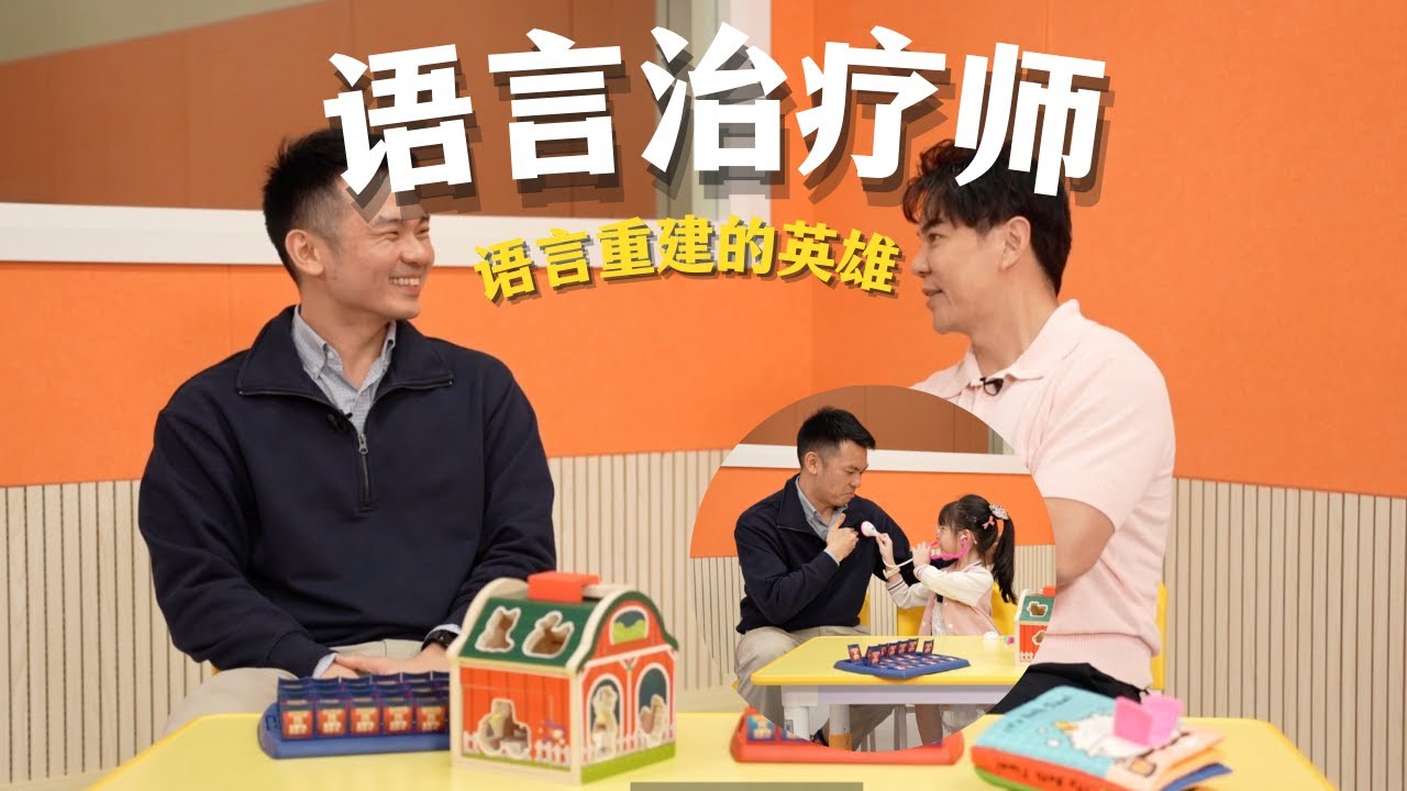 语言治疗师 ｜语言和吞咽障碍治疗 ｜薪水是多少 | 大马冷门职业？｜Podcast