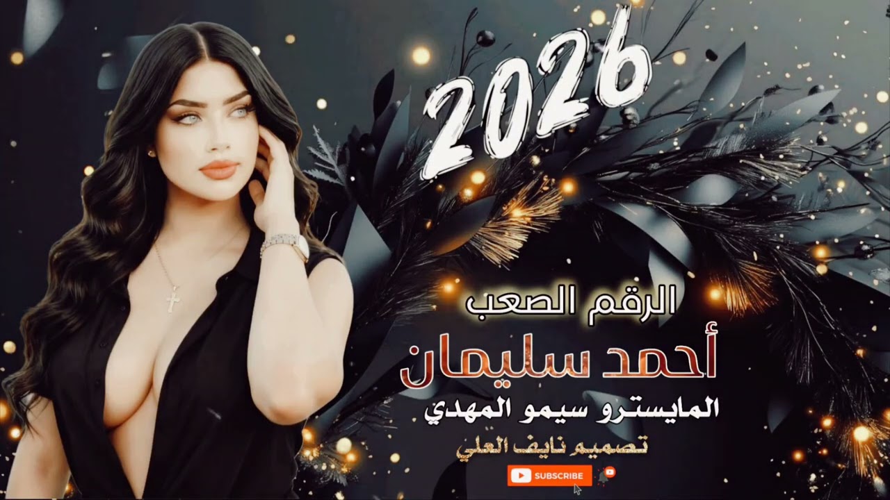 #احمد_سليمان ياولي لعمل عمايل واجيبك يم خصر المايل#المايسترو سيمو المهدي#اكسبلور #دبكات_طرب#dabkat 