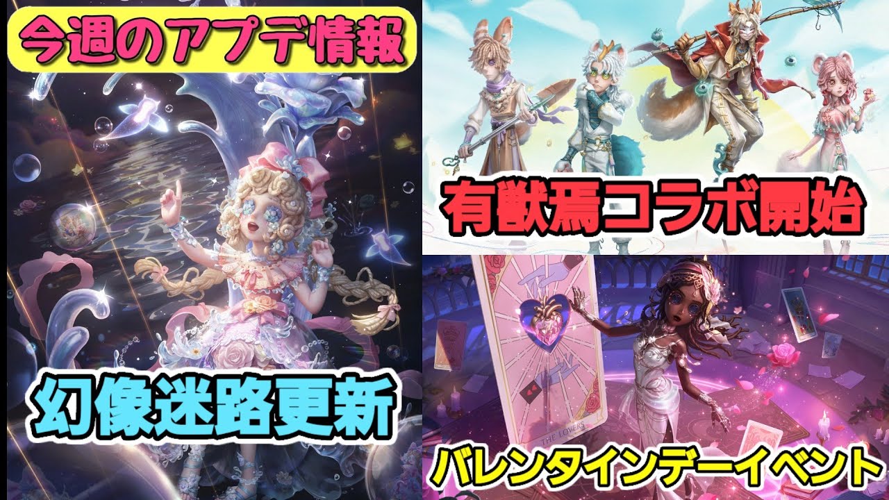今週のアプデ情報(2026/2/12)~有獣焉コラボ開始！新UR居館『林泉の館』販売開始！幻像迷路更新！呪術師バレンタインテーマ衣装！新ミニハンターペット登場！~【第五人格】【IdentityV】