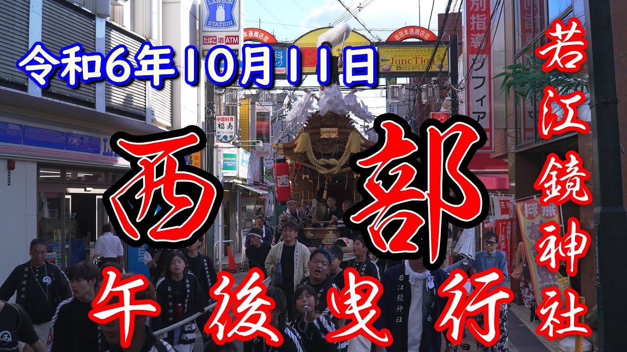 令和6年10月11日 東大阪市 若江鏡神社 西部 午後曳行
