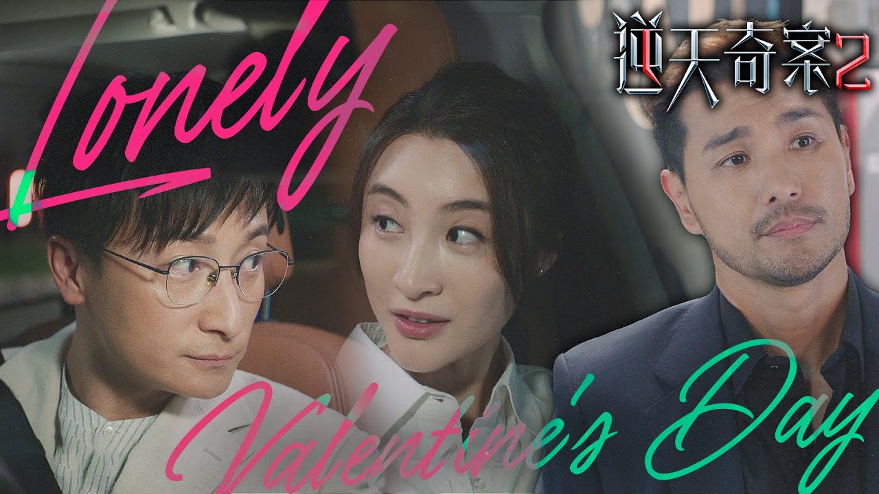 逆天奇案2｜沒有情人的2月14日！愛回不來！情人節總是特別憂鬱！｜陳展鵬｜林夏薇｜方力申｜黃智賢｜蔣祖曼｜馮盈盈｜2024港劇精華