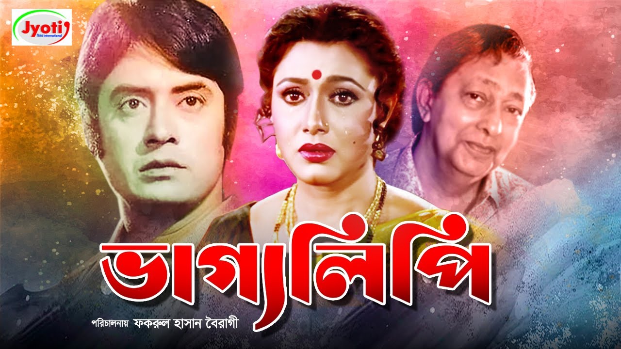 Vaggolipi ( ভাগ্যলিপি ) Bangla Old Hit Movie | Rozina | Wasim | Mustafa