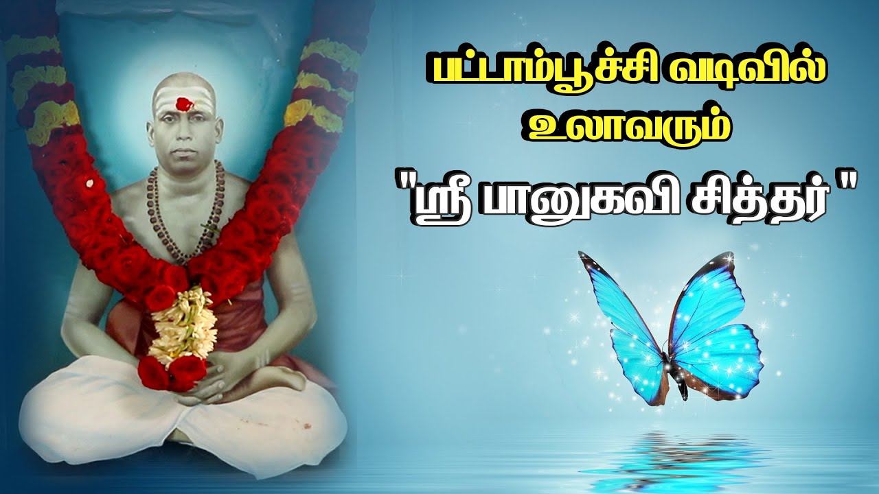 பட்டாம்பூச்சி வடிவில் உலாவரும் சித்தர் “ஸ்ரீ பானுகவி சாமிகள்” - History of Siddhars