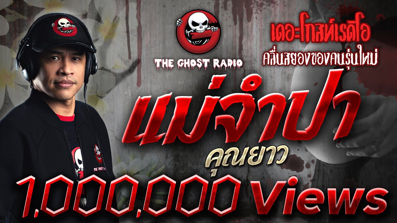 THE GHOST RADIO | แม่จำปา | คุณยาว | 22 สิงหาคม 2563 | TheGhostRadioOfficial ฟังเรื่องผีเดอะโกส