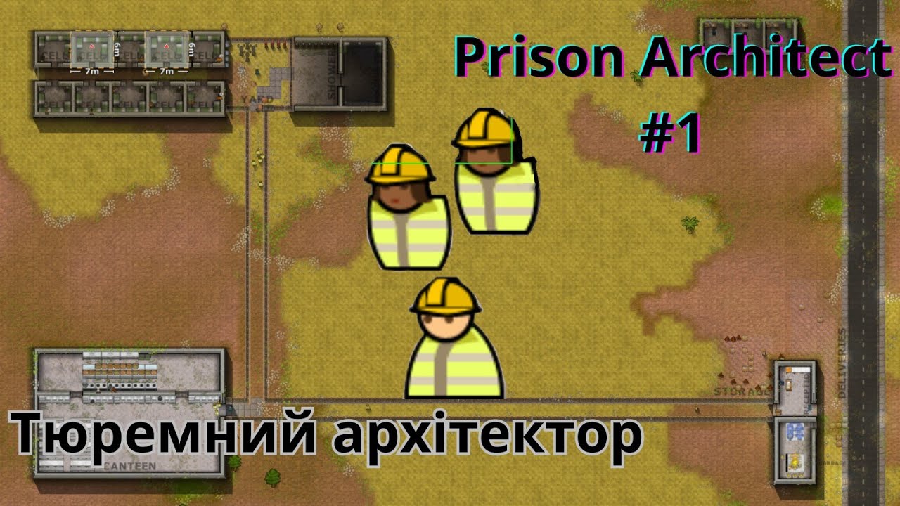 Проходження prison architect #1 будуємо тюрьму