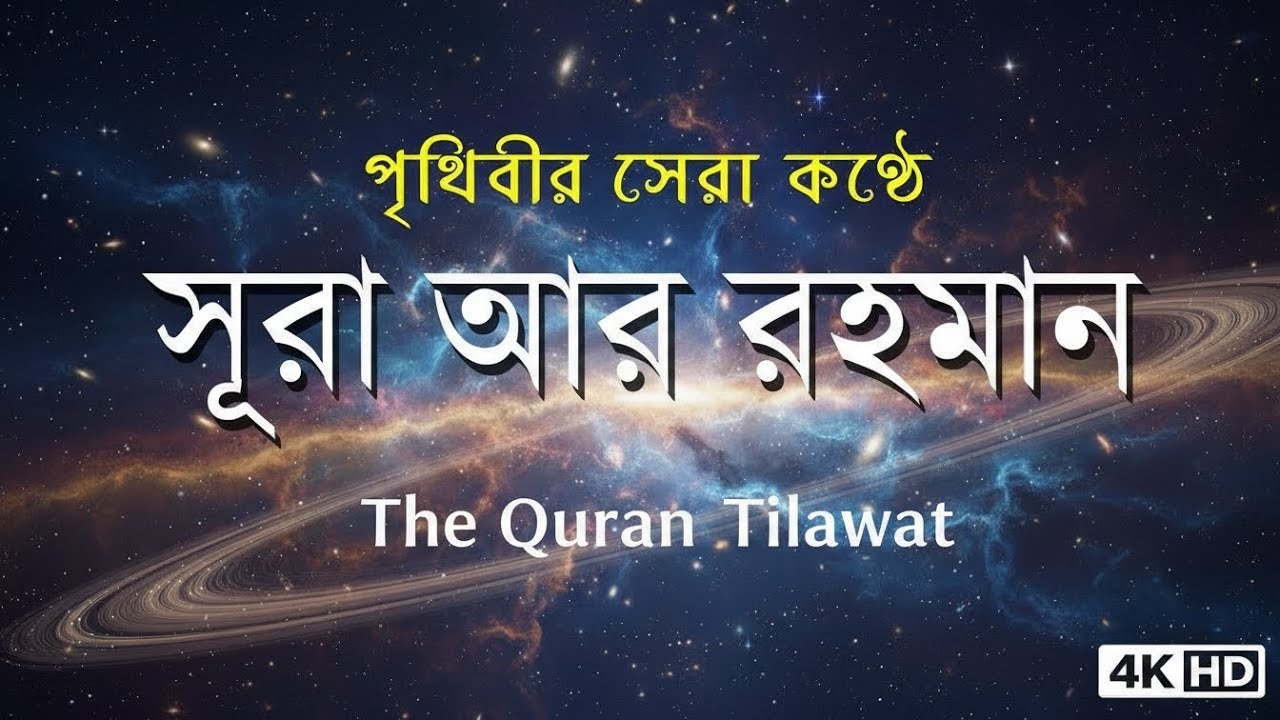 চোখ বন্ধ করে অনুভব করুন সূরা আর-রাহমান | লফি কুরআন তিলাওয়াত | Calm & Inner Peace