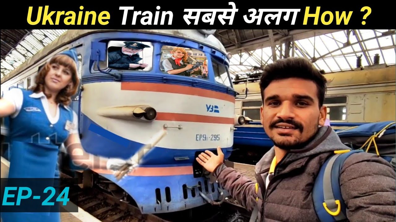 ऐसी भी Train होती है Ukraine में / Best Way to Travel in Ukraine