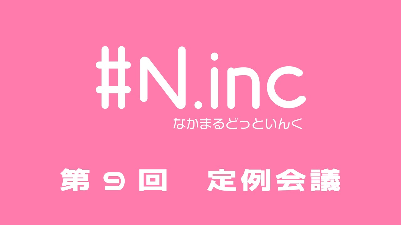 第9回 #なかまるどっといんく 定例会議～どきらぶどっといんくフルボイス！？+P!s王決定戦！～