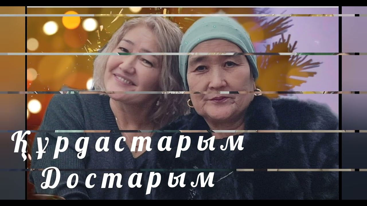 Құрдастарым Достарым