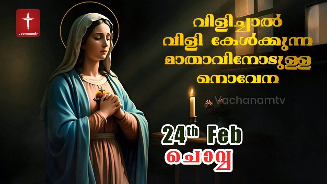 24 February 2026 | വിളിച്ചാൽ വിളി കേൾക്കുന്ന മാതാവിന്റെ നൊവേന  | VachanamTV #novenaprayer #novena