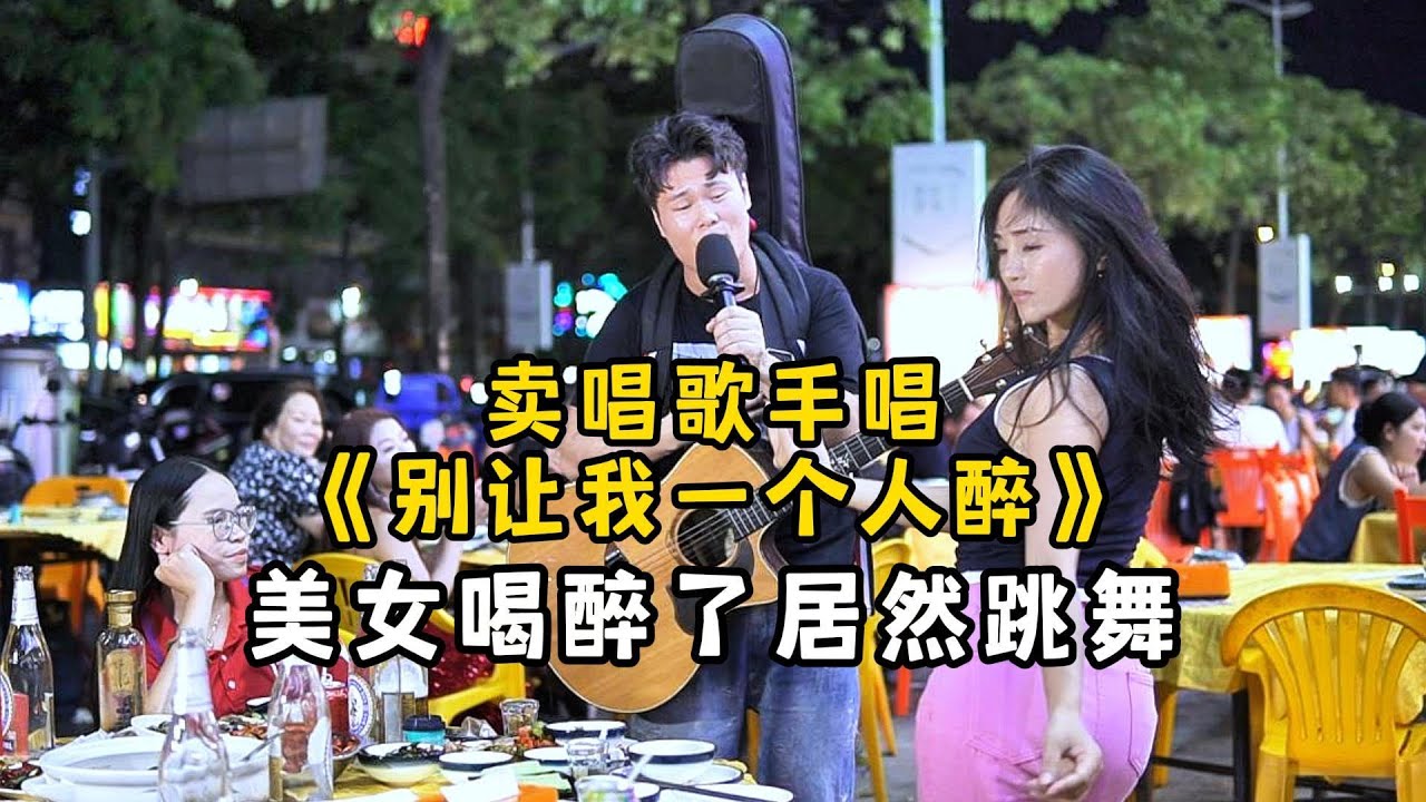 賣唱歌手被點歌《別讓我一個人醉》美女真喝多了，居然跳起舞來！【cover.大勝歌歌】